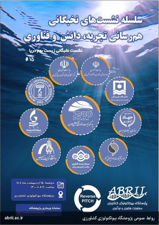 برگزاری نشست تخصصی «زیست‌بوم دریا» در پژوهشگاه بیوتکنولوژی کشاورزی-img