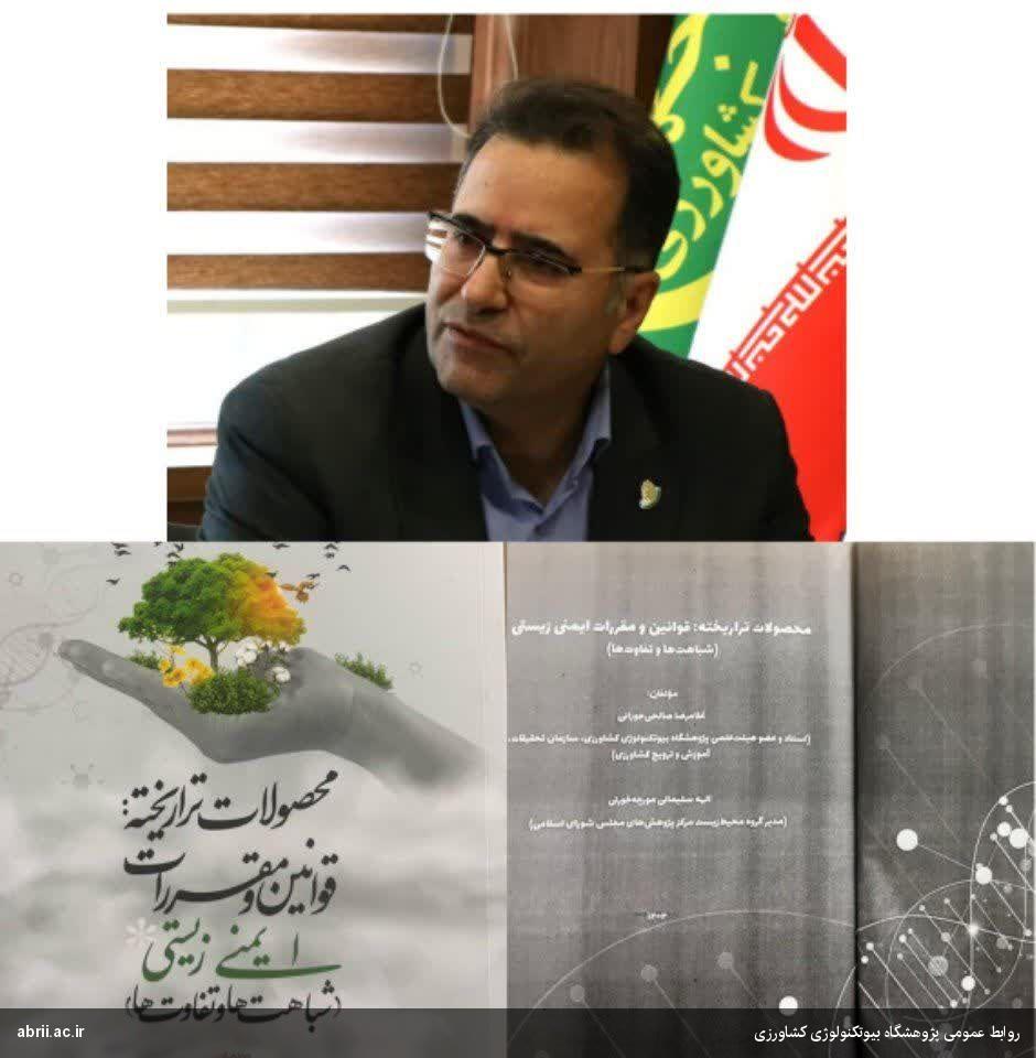 انتشار کتاب "محصولات تراریخته:  قوانین و مقررات ایمنی زیستی (شباهت‌ها و تفاوت‌ها)" توسط عضو هیات علمی پژوهشگاه-img