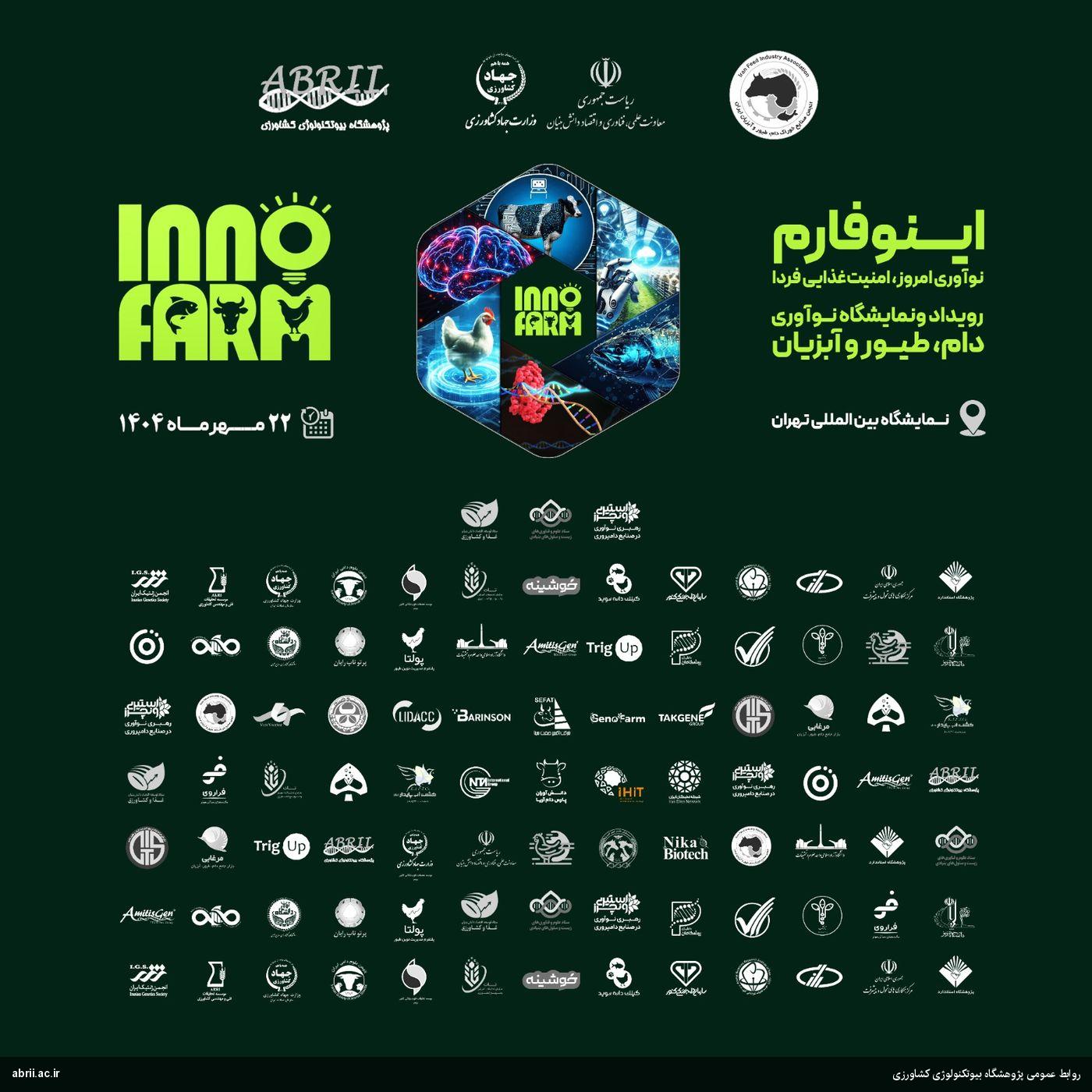 همزمان با نمایشگاه "ایران پلکس" ۱۴۰۴ برگزار می‌شود:   "اینوفارم"، طلیعه سرمایه‌گذاری هوشمندانه در صنعت دام، طیور و آبزیان ایران-img