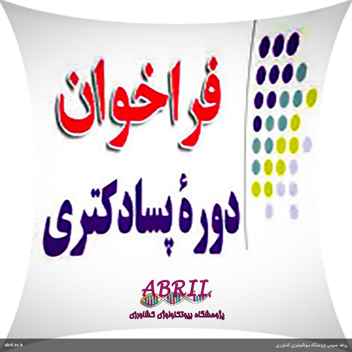 اعلام اولویت‌های پژوهشی پژوهشگاه بیوتکنولوژی کشاورزی برای جذب مروج-پژوهشگر پسادکتری-img